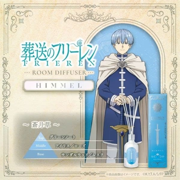 葬送のフリーレン ルームディフューザーヒンメル ～蒼月草～
 
2026年2月16日発売