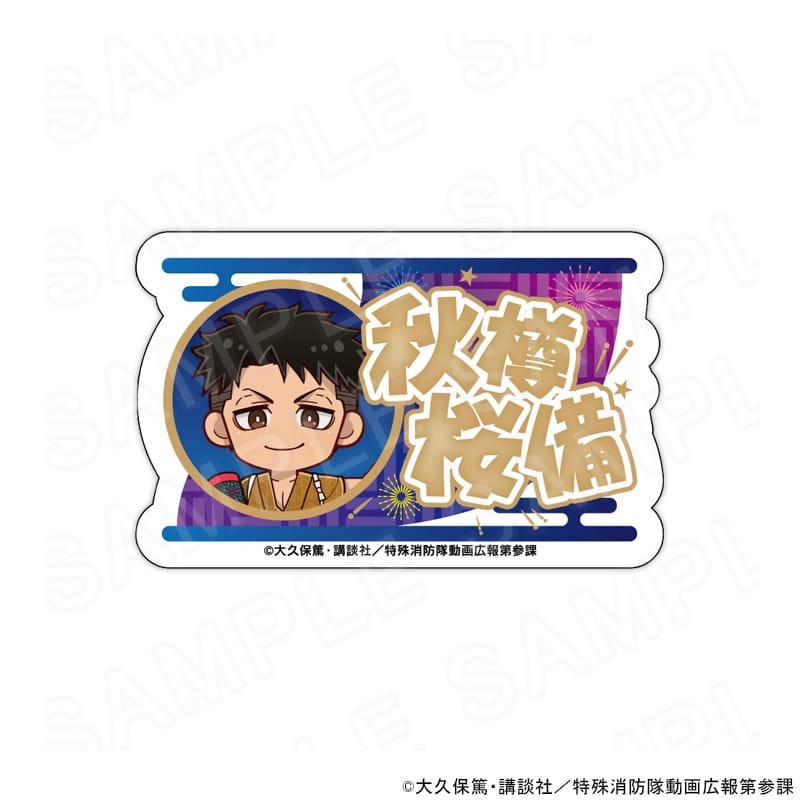 炎炎ノ消防隊  ミニキャラネームバッジ 秋樽 桜備
 
2025年10月発売