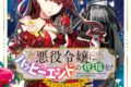 アンソロジー「悪役令嬢にハッピーエンドの祝福を!アンソロジーコミック 第5巻
」
2025年11月14日発売