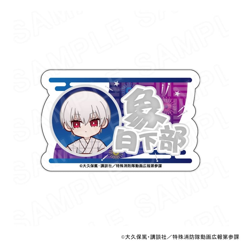 炎炎ノ消防隊  ミニキャラネームバッジ 象 日下部
 
2025年10月発売