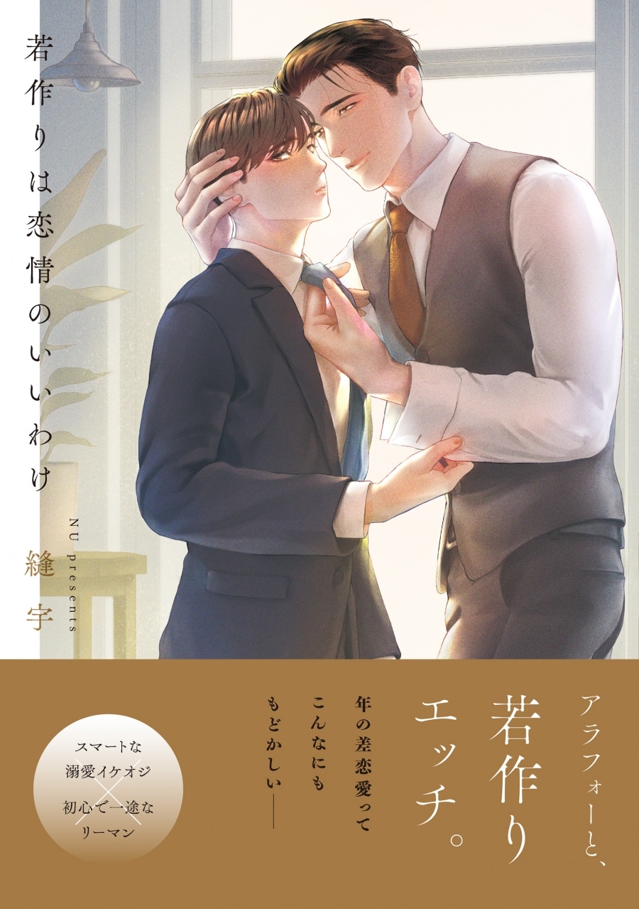 [BL漫画] 若作りは恋情のいいわけ
 
2025年12月18日発売
で取扱中