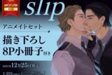 [BL漫画] slip アニメイトセット【描き下ろし8P小冊子付き】
 
2025年12月25日発売
で取扱中