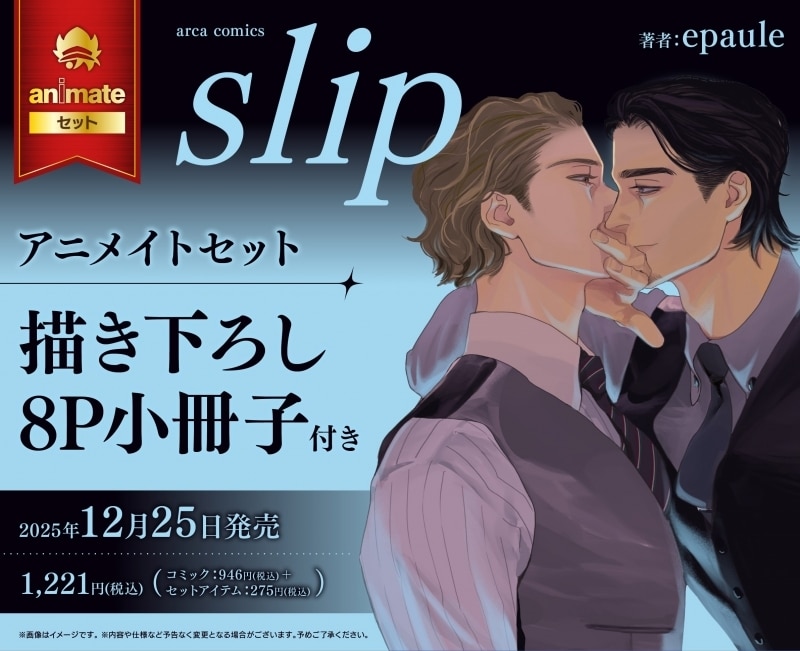 [BL漫画] slip アニメイトセット【描き下ろし8P小冊子付き】
 
2025年12月25日発売
で取扱中