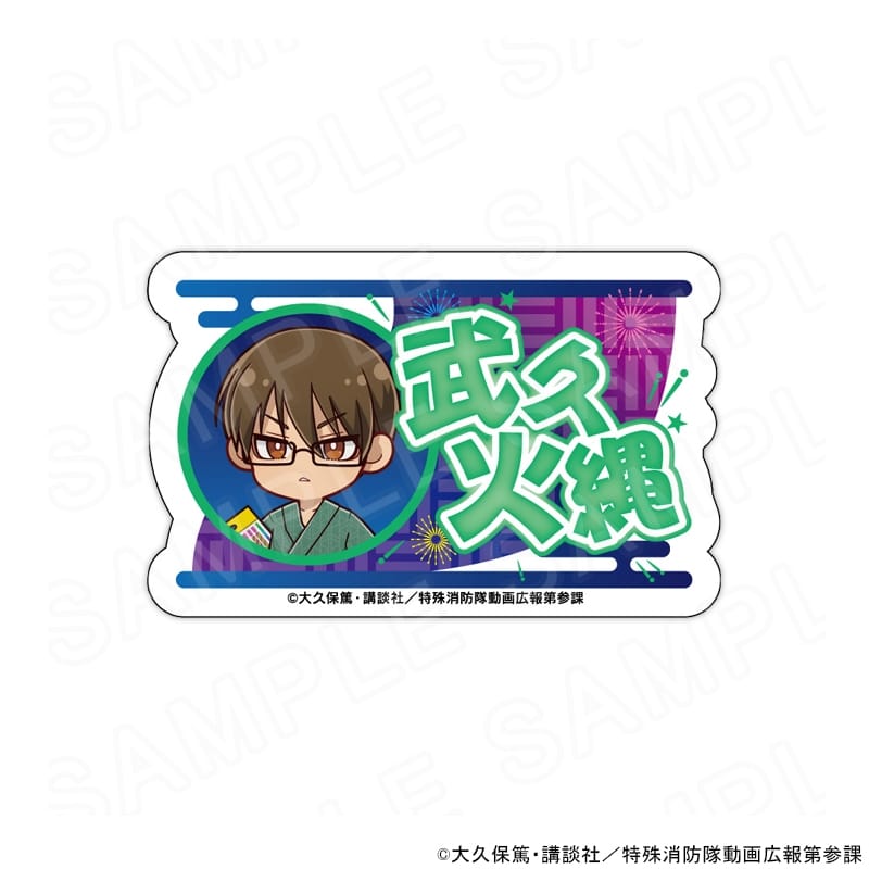 炎炎ノ消防隊  ミニキャラネームバッジ 武久 火縄
 
2025年10月発売
 【アニメイト】