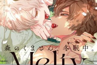 [BL漫画] 森のくまさん、冬眠中。-Melty-
 
2025年12月18日発売
で取扱中