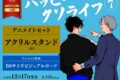 [BL漫画] ハッピークソライフ第7巻 アニメイトセット【アクリルスタンド付き】
 
2025年12月17日発売
で取扱中