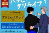 [BL漫画] ハッピークソライフ第7巻 アニメイトセット【アクリルスタンド付き】
 
2025年12月17日発売
で取扱中