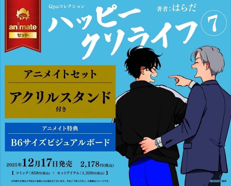[BL漫画] ハッピークソライフ第7巻 アニメイトセット【アクリルスタンド付き】
 
2025年12月17日発売
で取扱中
