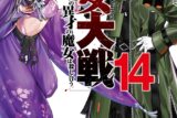 河本ほむら「魔女大戦 32人の異才の魔女は殺し合う 第14巻
」
2025年11月20日発売
