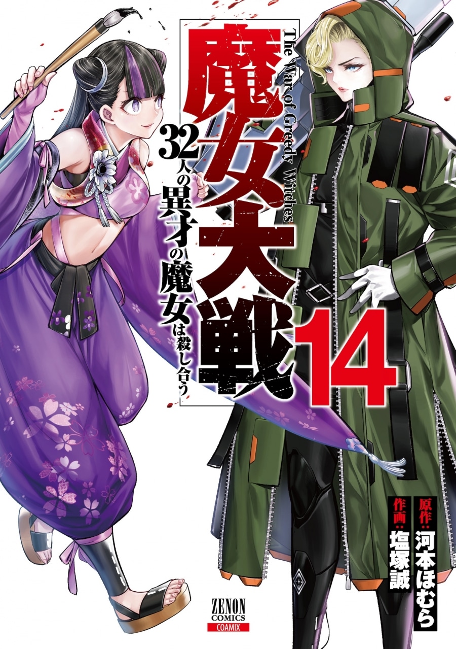 河本ほむら「魔女大戦 32人の異才の魔女は殺し合う 第14巻
」
2025年11月20日発売
