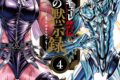 終末のワルキューレ「終末のワルキューレ禁伝 神々の黙示録 第4巻
」
2025年11月20日発売