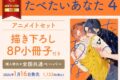 [BL漫画] たべたいあなた第4巻 アニメイトセット【描き下ろし8P小冊子付き】
 
2026年1月16日発売
で取扱中