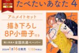 [BL漫画] たべたいあなた第4巻 アニメイトセット【描き下ろし8P小冊子付き】
 
2026年1月16日発売
で取扱中