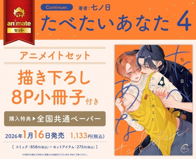 [BL漫画] たべたいあなた第4巻 アニメイトセット【描き下ろし8P小冊子付き】
 
2026年1月16日発売
で取扱中