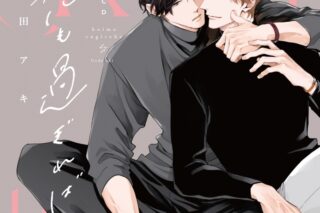 【ドラマCD】ドラマCD恋も過ぎれば
 
2025年12月19日発売
で取扱中