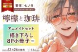 [BL漫画] 檸檬と珈琲 アニメイトセット【描き下ろし8P小冊子付き】
 
2025年12月26日発売
で取扱中