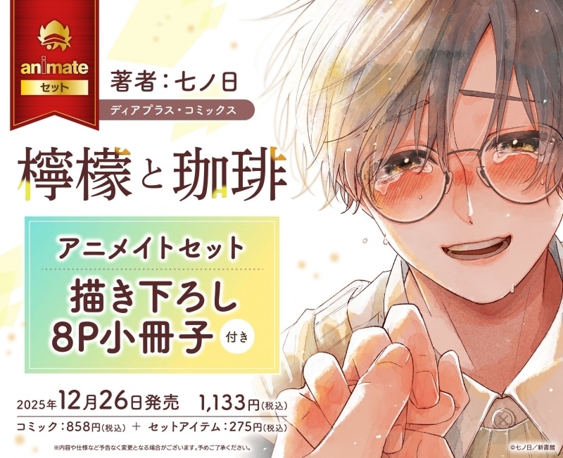 [BL漫画] 檸檬と珈琲 アニメイトセット【描き下ろし8P小冊子付き】
 
2025年12月26日発売
で取扱中
