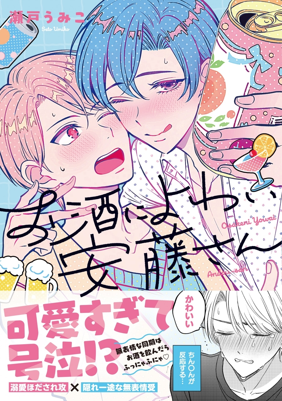 瀬戸うみこ「お酒によわい安藤さん
」
2025年11月18日発売