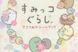 すみっコぐらし 7さつめのシールブック アニメイトで
2020/11/18 発売
