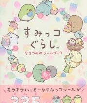 すみっコぐらし 7さつめのシールブック アニメイトで
2020/11/18 発売