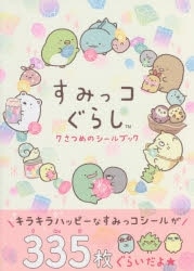 すみっコぐらし 7さつめのシールブック アニメイトで
2020/11/18 発売