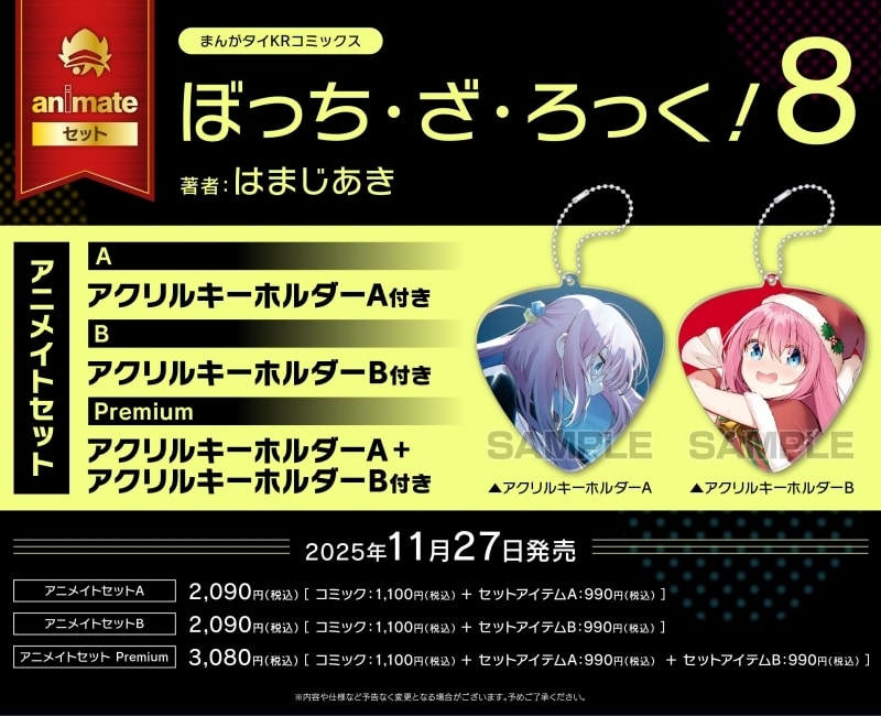 はまじあき「ぼっち・ざ・ろっく! 第8巻 アニメイトセットA
」
2025年11月27日発売