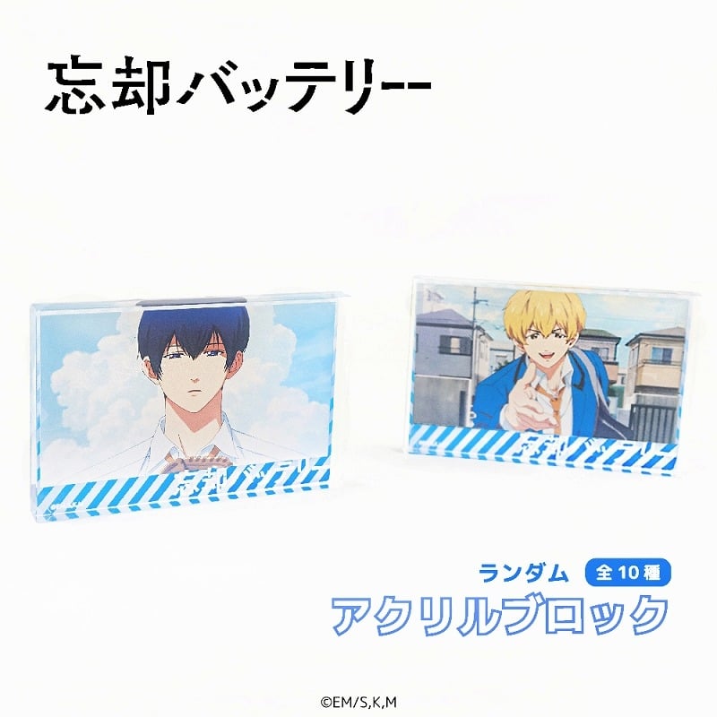 忘却バッテリー トレーディングアクリルブロックBOX
 
2025年06月上旬発売