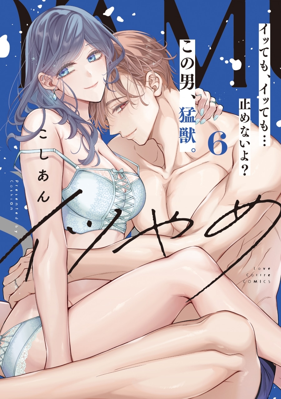 こしあん「イツやめ イッても、イッても…止めないよ? この男、猛獣。 第6巻
」
2025年11月20日発売