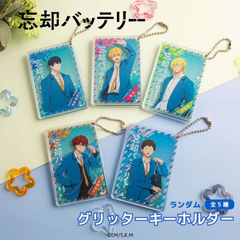 忘却バッテリー トレーディンググリッターキーホルダーBOX
 
2025年06月上旬発売