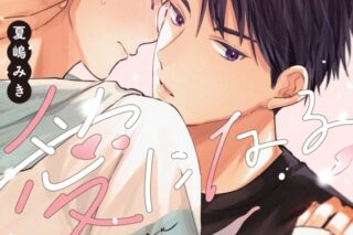 [BL漫画] 夏嶋みき先生恋こじらせて愛になる抽選WEBサイン会第落選:お届けなし巻
 
2025年12月3日発売第商品発送時期:2026年2月中発送予定巻
で取扱中