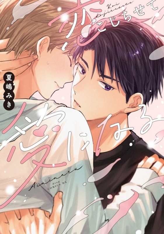 [BL漫画] 夏嶋みき先生恋こじらせて愛になる抽選WEBサイン会第落選:お届けなし巻
 
2025年12月3日発売第商品発送時期:2026年2月中発送予定巻
で取扱中