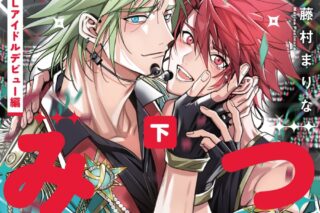 [BL漫画] ゆるみつ第下巻 BLアイドルデビュー編
 
2025年11月10日発売
で取扱中