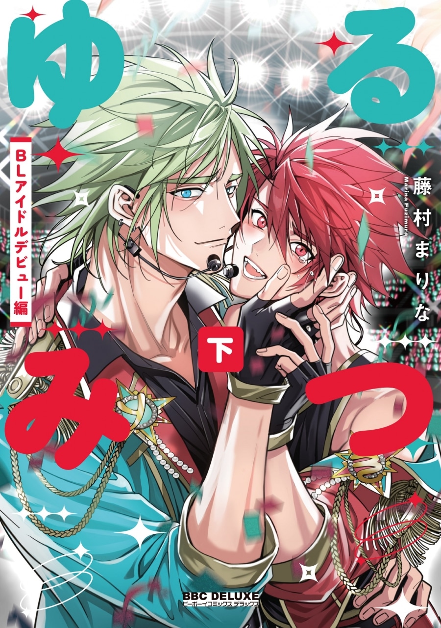 [BL漫画] ゆるみつ第下巻 BLアイドルデビュー編
 
2025年11月10日発売
で取扱中