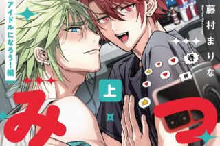 [BL漫画] ゆるみつ第上巻 BLアイドルになろう!編
 
2025年11月10日発売
で取扱中