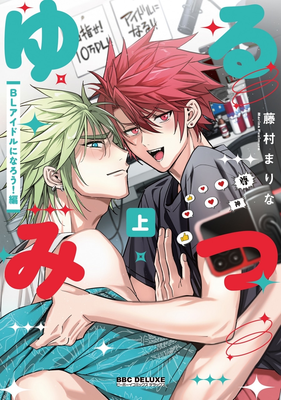 [BL漫画] ゆるみつ第上巻 BLアイドルになろう!編
 
2025年11月10日発売
で取扱中