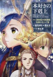 TOブックス「本好きの下剋上～司書になるためには手段を選んでいられません～ 第四部「貴族院の図書館を救いたい! 第11巻」
」
2025年11月15日発売