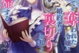吉井くちは「妹にすべてを奪われた令嬢は婚約者の裏切りを知り回帰する 第2巻
」
2025年11月7日発売