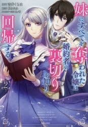 吉井くちは「妹にすべてを奪われた令嬢は婚約者の裏切りを知り回帰する 第2巻
」
2025年11月7日発売