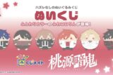 桃源暗鬼 ぬいくじ アニメイトで
2026年05月発売