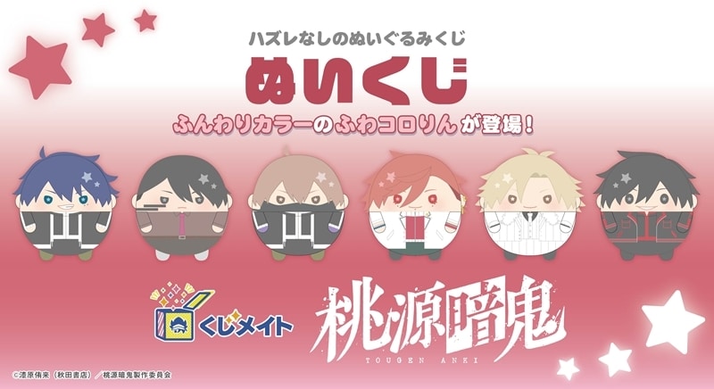 桃源暗鬼 ぬいくじ アニメイトで
2026年05月発売