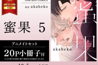 [BL漫画] 蜜果第5巻 アニメイトセット【20P小冊子付き】
 
2025年12月5日発売
で取扱中