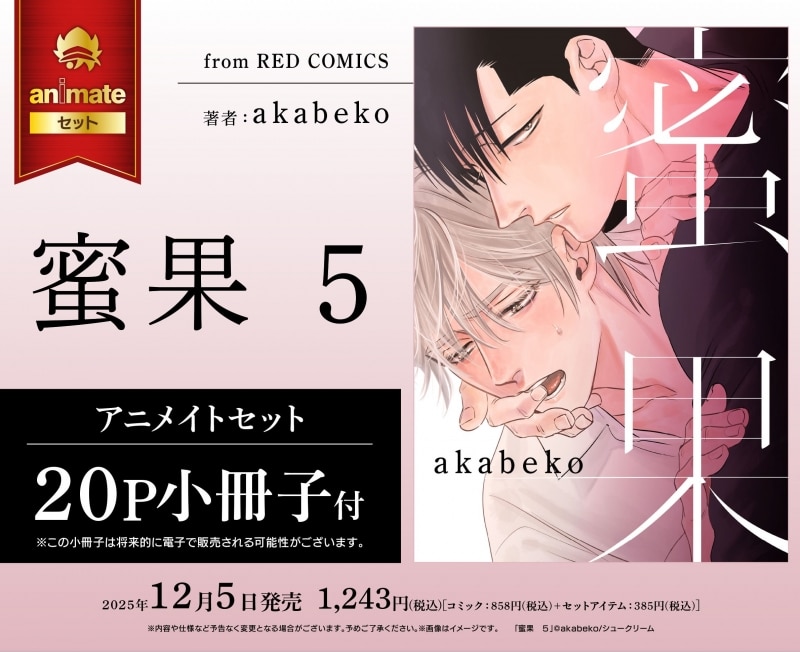 [BL漫画] 蜜果第5巻 アニメイトセット【20P小冊子付き】
 
2025年12月5日発売
で取扱中