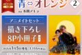 [BL漫画] 青⇔オレンジ第2巻 アニメイトセット【描き下ろし8P小冊子付き】
 
2026年1月5日発売
で取扱中