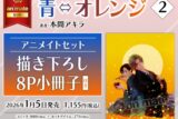 [BL漫画] 青⇔オレンジ第2巻 アニメイトセット【描き下ろし8P小冊子付き】
 
2026年1月5日発売
で取扱中