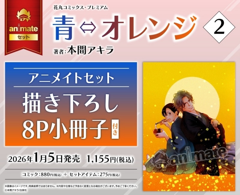 [BL漫画] 青⇔オレンジ第2巻 アニメイトセット【描き下ろし8P小冊子付き】
 
2026年1月5日発売
で取扱中