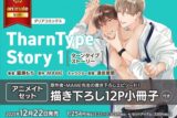 [BL漫画] TharnType Story第1巻 アニメイトセット【描き下ろし12P小冊子付き】
 
2025年12月22日発売
で取扱中