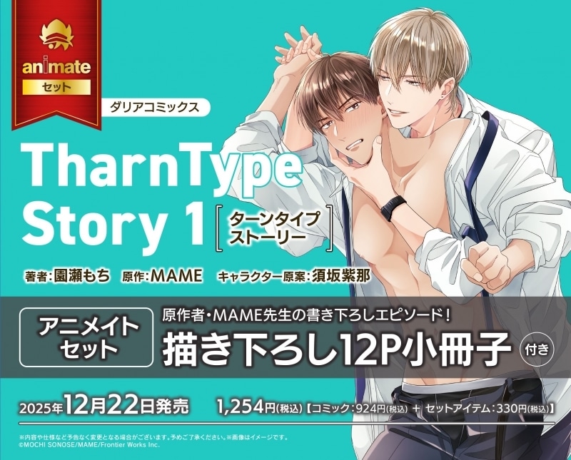 [BL漫画] TharnType Story第1巻 アニメイトセット【描き下ろし12P小冊子付き】
 
2025年12月22日発売
で取扱中