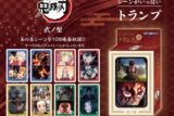 鬼滅の刃 鬼滅の刃　シーンがいっぱいトランプ　弐ノ型
 アニメイトで
2025年08月発売