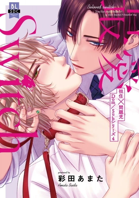 [BL漫画] 彩田あまた先生最愛Switch 担任×問題児Dom/Subシリーズ4抽選WEBサイン会 
 
2025年11月25日発売第商品発送時期:2026年2月中旬発送予定巻
で取扱中
