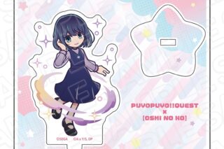 ぷよぷよ!!クエスト×【推しの子】 アクリルスタンド 黒川あかね
 
2026年01月発売
